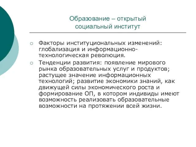 Образование – открытый социальный институт Факторы институциональных изменений: глобализация и информационно-технологическая революция.