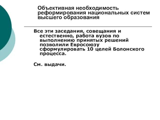 Объективная необходимость реформирования национальных систем высшего образования Все эти заседания, совещания и