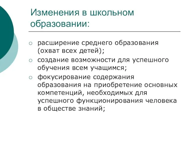 Изменения в школьном образовании: расширение среднего образования (охват всех детей); создание возможности