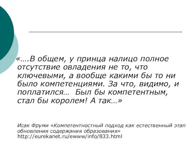 «….В общем, у принца налицо полное отсутствие овладения не то, что ключевыми,