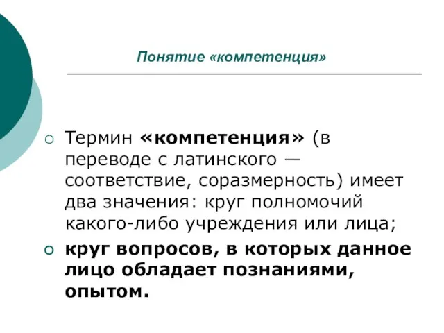 Понятие «компетенция» Термин «компетенция» (в переводе с латинского — соответствие, соразмерность) имеет