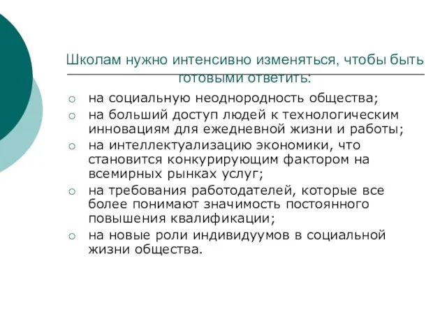 Школам нужно интенсивно изменяться, чтобы быть готовыми ответить: на социальную неоднородность общества;