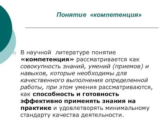 Понятие «компетенция» В научной литературе понятие «компетенция» рассматривается как совокупность знаний, умений