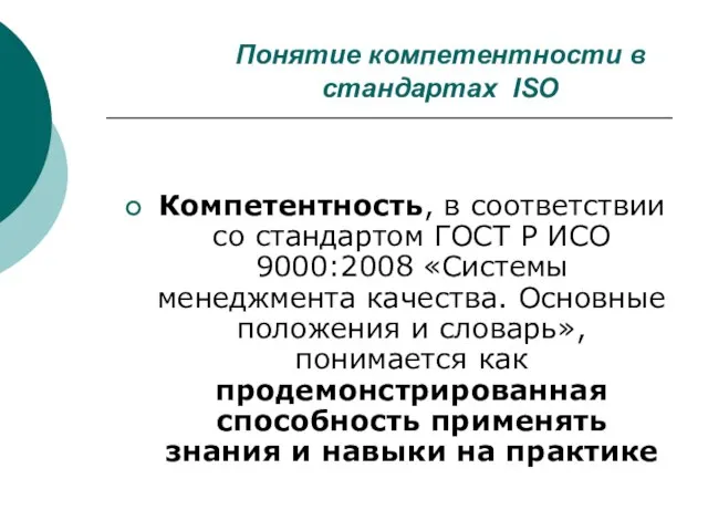 Понятие компетентности в стандартах ISO Компетентность, в соответствии со стандартом ГОСТ Р