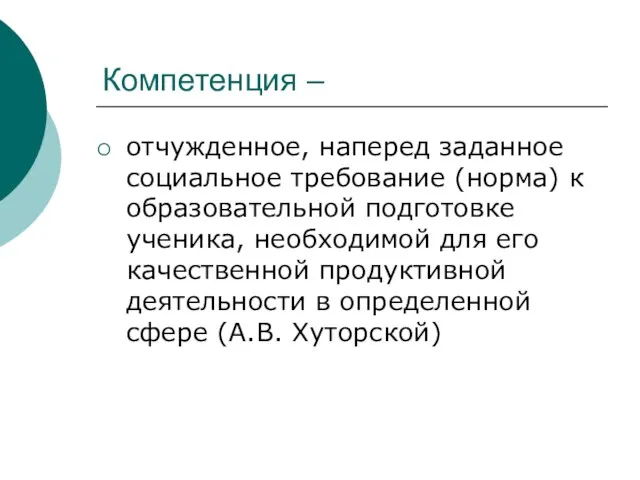 Компетенция – отчужденное, наперед заданное социальное требование (норма) к образовательной подготовке ученика,