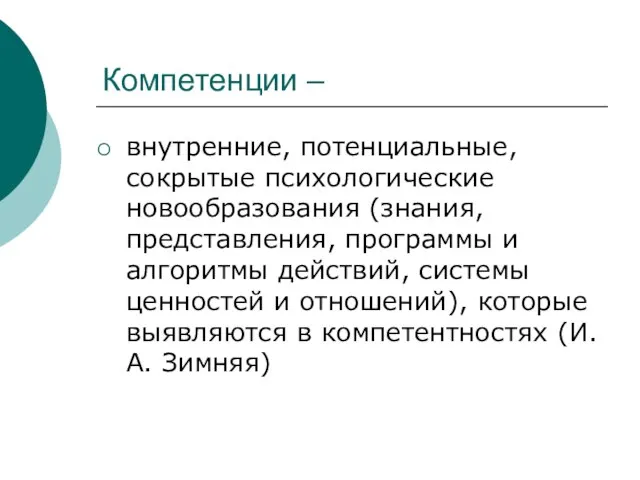 Компетенции – внутренние, потенциальные, сокрытые психологические новообразования (знания, представления, программы и алгоритмы