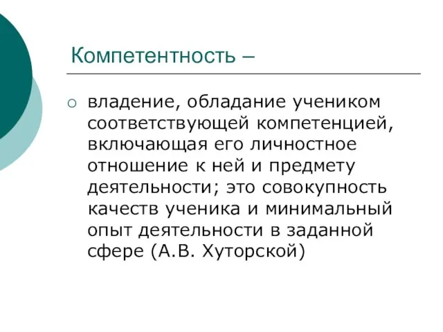 Компетентность – владение, обладание учеником соответствующей компетенцией, включающая его личностное отношение к