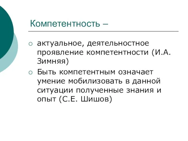 Компетентность – актуальное, деятельностное проявление компетентности (И.А. Зимняя) Быть компетентным означает умение