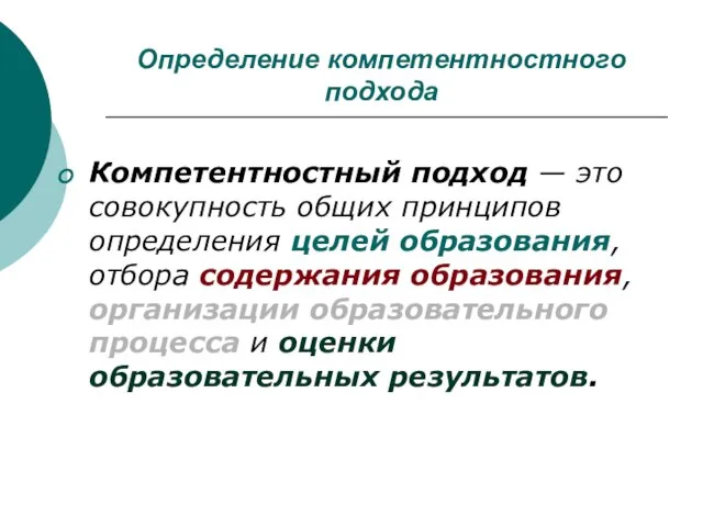 Определение компетентностного подхода Компетентностный подход — это совокупность общих принципов определения целей