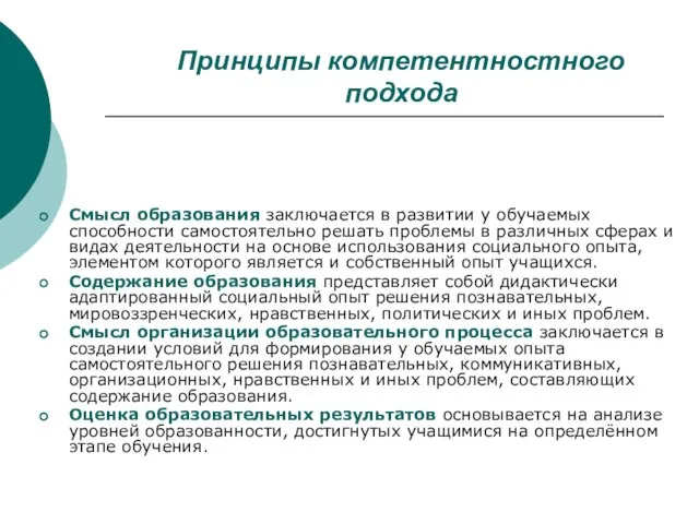 Принципы компетентностного подхода Смысл образования заключается в развитии у обучаемых способности самостоятельно