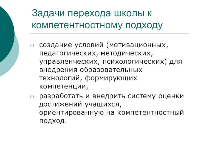 Задачи перехода школы к компетентностному подходу создание условий (мотивационных, педагогических, методических, управленческих,