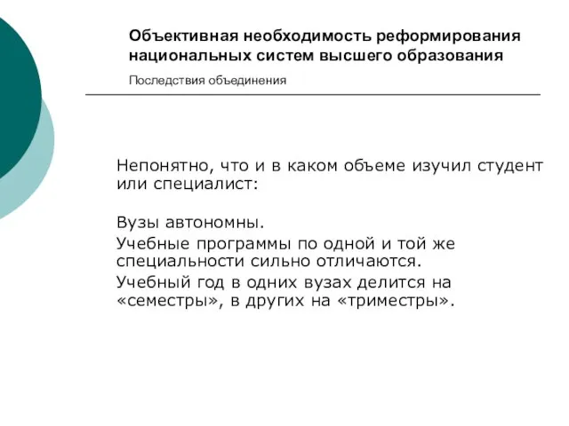 Объективная необходимость реформирования национальных систем высшего образования Последствия объединения Непонятно, что и