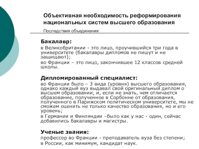 Объективная необходимость реформирования национальных систем высшего образования Последствия объединения Бакалавр: в Великобритании