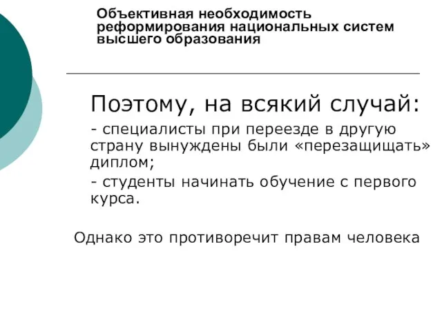 Объективная необходимость реформирования национальных систем высшего образования Поэтому, на всякий случай: -