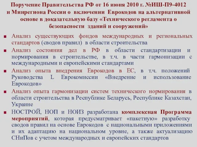 Поручение Правительства РФ от 16 июня 2010 г. №ИШ-П9-4012 и Минрегиона России