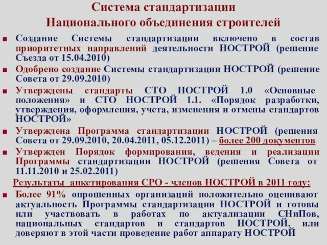 Система стандартизации Национального объединения строителей Создание Системы стандартизации включено в состав приоритетных