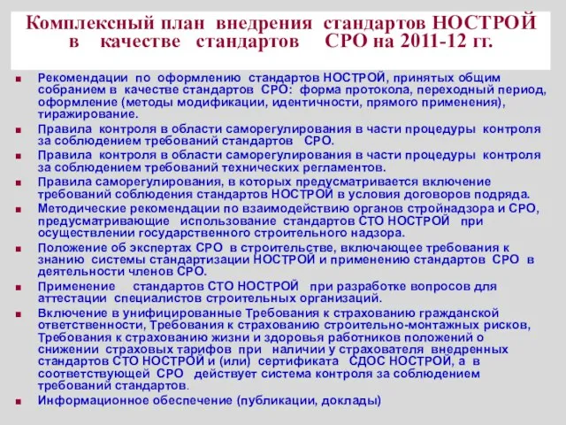 Комплексный план внедрения стандартов НОСТРОЙ в качестве стандартов СРО на 2011-12 гг.