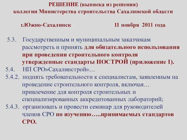 РЕШЕНИЕ (выписка из решения) коллегии Министерства строительства Сахалинской области г.Южно-Сахалинск 11 ноября