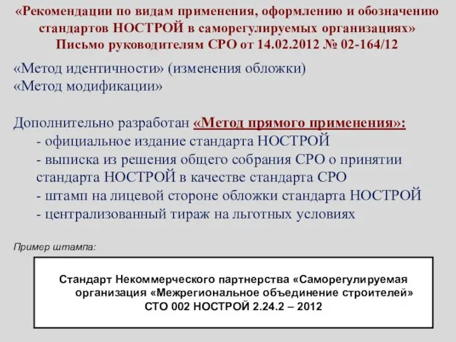 «Рекомендации по видам применения, оформлению и обозначению стандартов НОСТРОЙ в саморегулируемых организациях»