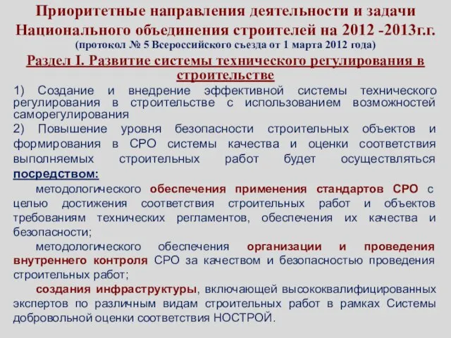 Приоритетные направления деятельности и задачи Национального объединения строителей на 2012 -2013г.г. (протокол