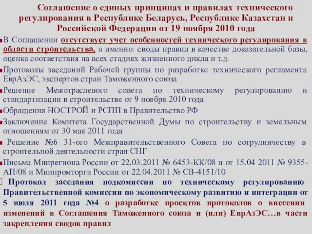 Соглашение о единых принципах и правилах технического регулирования в Республике Беларусь, Республике