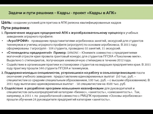 Цель: создание условий для притока в АПК региона квалифицированных кадров Пути решения: