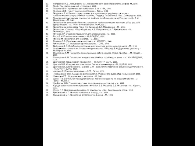 Петровский А.В., Ярошевский М.Г. Основы теоретической психологии. Инфра–М., 1998. Пиз А. Язык