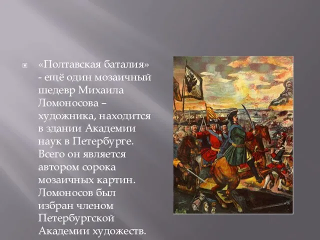 «Полтавская баталия» - ещё один мозаичный шедевр Михаила Ломоносова – художника, находится