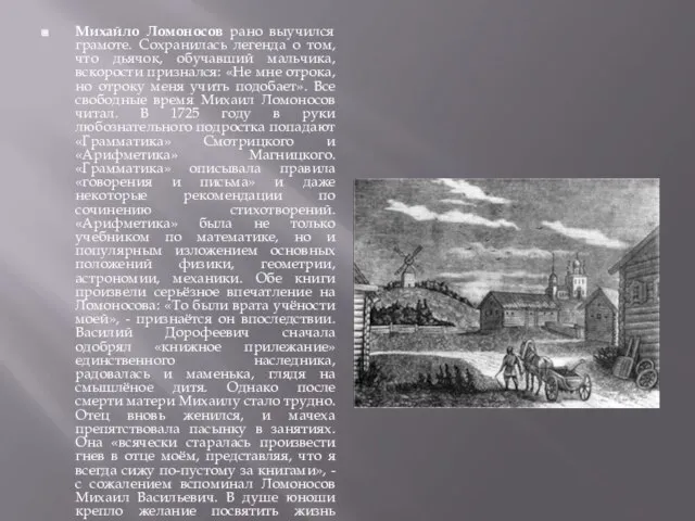 Михайло Ломоносов рано выучился грамоте. Сохранилась легенда о том, что дьячок, обучавший