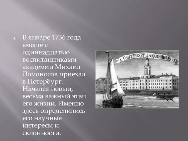 В январе 1736 года вместе с одиннадцатью воспитанниками академии Михаил Ломоносов приехал