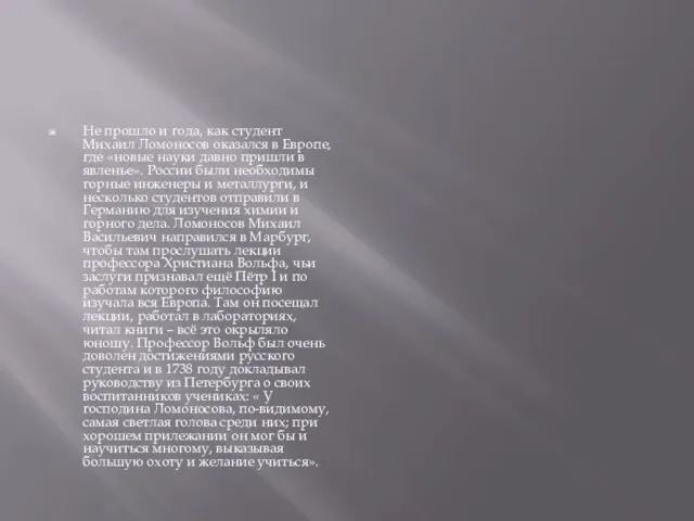 Не прошло и года, как студент Михаил Ломоносов оказался в Европе, где