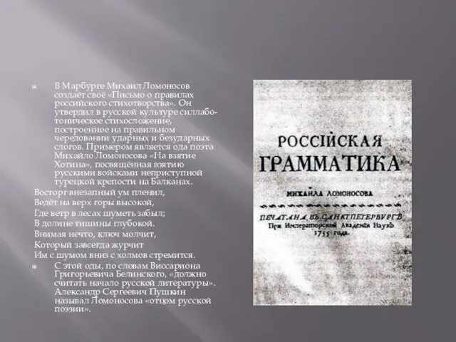 В Марбурге Михаил Ломоносов создаёт своё «Письмо о правилах российского стихотворства». Он