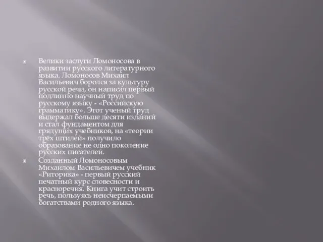 Велики заслуги Ломоносова в развитии русского литературного языка. Ломоносов Михаил Васильевич боролся