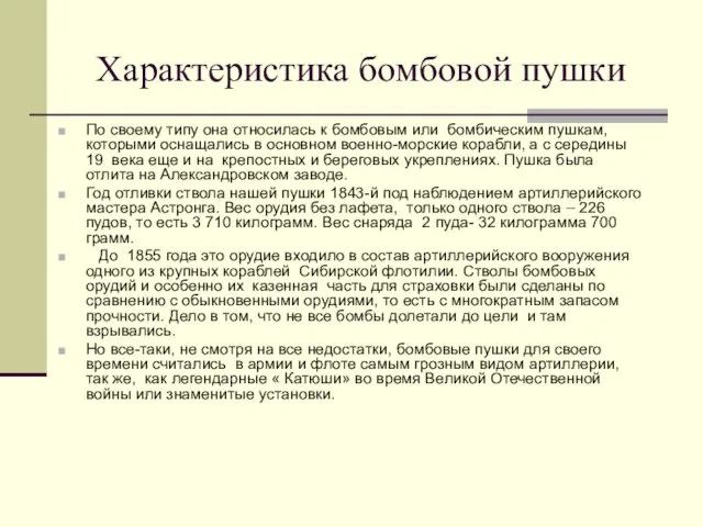 Характеристика бомбовой пушки По своему типу она относилась к бомбовым или бомбическим