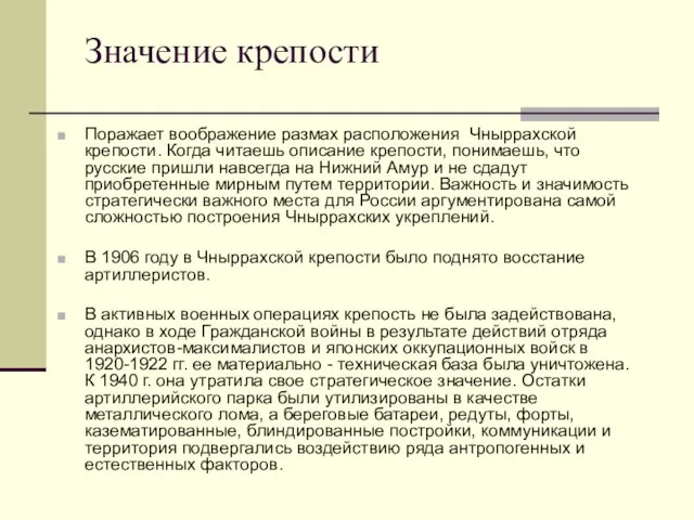 Значение крепости Поражает воображение размах расположения Чныррахской крепости. Когда читаешь описание крепости,