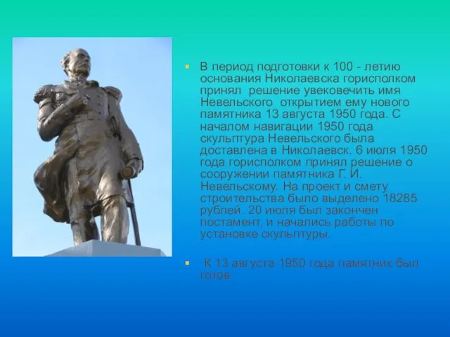 В период подготовки к 100 - летию основания Николаевска горисполком принял решение