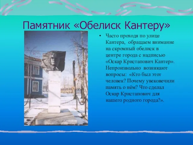 Памятник «Обелиск Кантеру» Часто проходя по улице Кантера, обращаем внимание на скромный