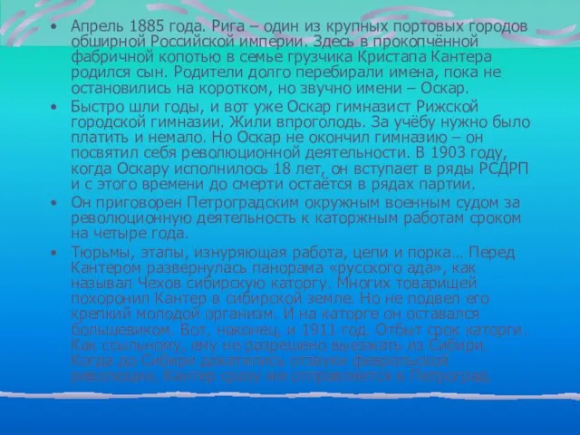 Апрель 1885 года. Рига – один из крупных портовых городов обширной Российской