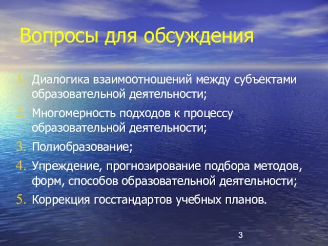 Вопросы для обсуждения Диалогика взаимоотношений между субъектами образовательной деятельности; Многомерность подходов к