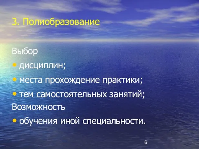 3. Полиобразование Выбор дисциплин; места прохождение практики; тем самостоятельных занятий; Возможность обучения иной специальности.