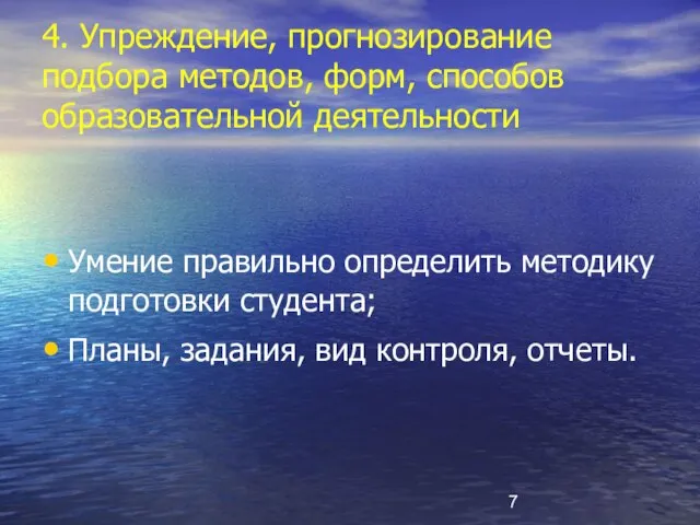 4. Упреждение, прогнозирование подбора методов, форм, способов образовательной деятельности Умение правильно определить