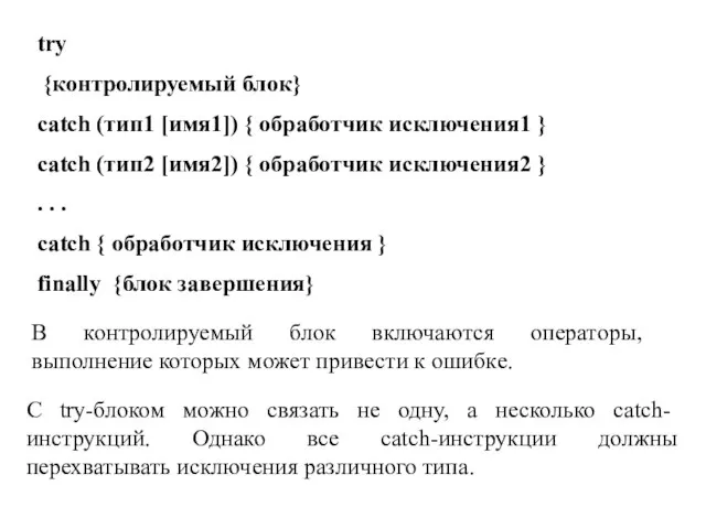 try {контролируемый блок} catch (тип1 [имя1]) { обработчик исключения1 } catch (тип2