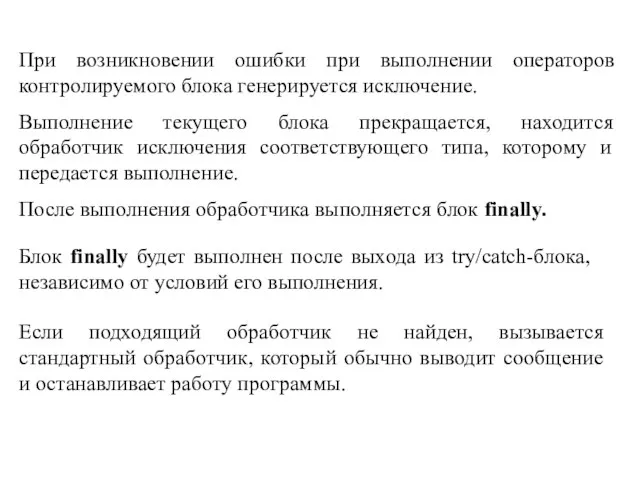 Блок finally будет выполнен после выхода из try/catch-блока, независимо от условий его