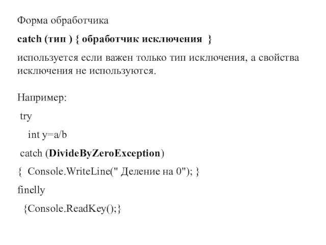 Форма обработчика catch (тип ) { обработчик исключения } используется если важен
