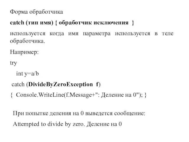 Форма обработчика catch (тип имя) { обработчик исключения } используется когда имя