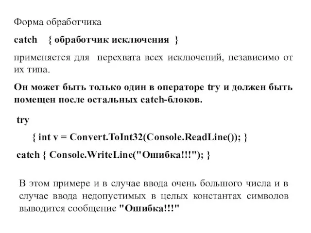 Форма обработчика catch { обработчик исключения } применяется для перехвата всех исключений,