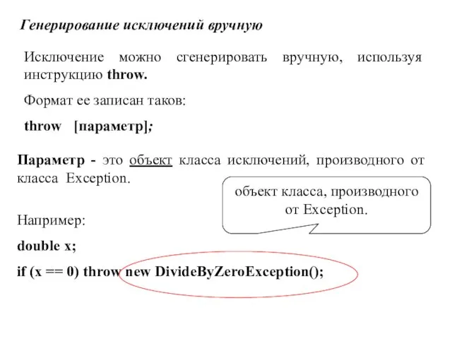 Например: double x; if (x == 0) throw new DivideByZeroException(); Генерирование исключений