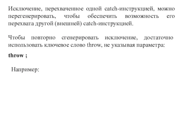 Исключение, перехваченное одной catch-инструкцией, можно перегенерировать, чтобы обеспечить возможность его перехвата другой