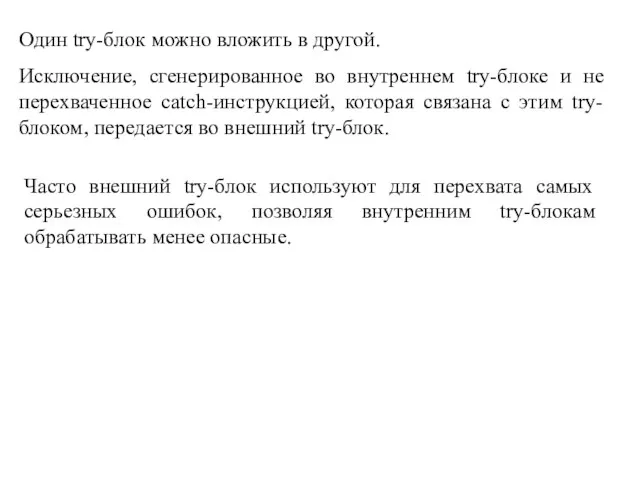 Один try-блок можно вложить в другой. Исключение, сгенерированное во внутреннем try-блоке и