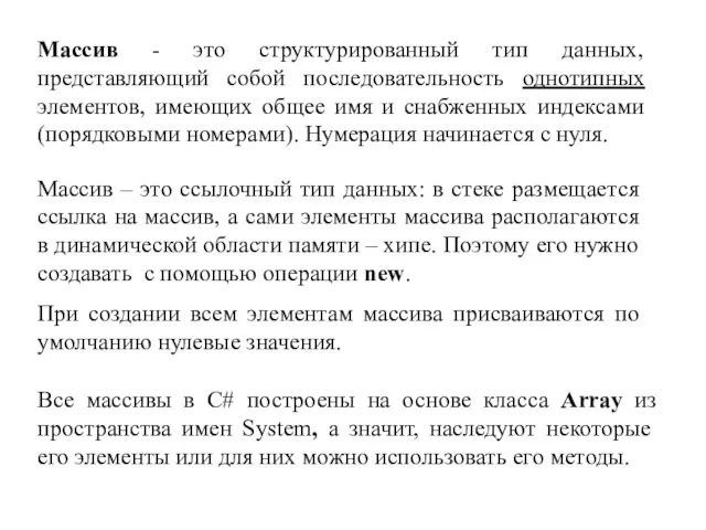 Массив - это структурированный тип данных, представляющий собой последовательность однотипных элементов, имеющих